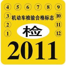 2018年环保标贴取消：年检与环保标志合二为一，车主更便捷