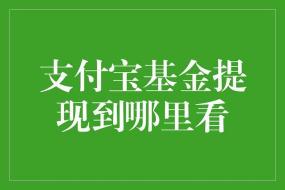 支付宝基金：赚钱的机会与风险并存