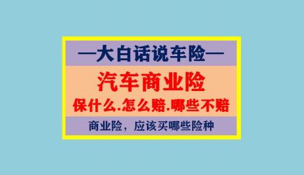 汽车商业保险：如何选择适合自己的险种？