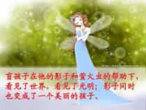 盲孩子和他的影子：共度快乐时光