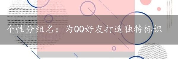 个性分组名：为QQ好友打造独特标识