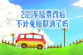 车损险不计免赔：2020车险费改后的新保险方案解析