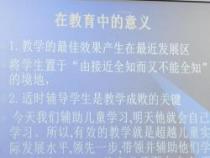 解读儿童发展关键：最近发展区理论的应用与影响