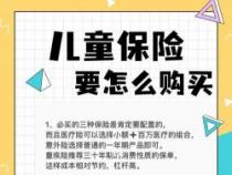 小孩子买什么保险最好：全面解析儿童保险选择