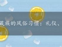 藏族的风俗习惯：礼仪、饮食与日常生活的独特之处