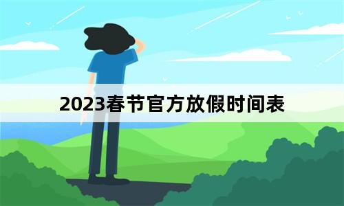 春节放几天假？2023年春节放假时间一览