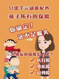 孩子保险买哪种好？一份全面的少儿保险购买攻略