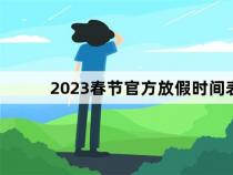 春节放几天假？2023年春节放假时间一览