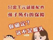 孩子保险买哪种好？一份全面的少儿保险购买攻略