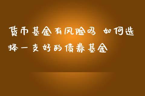 买基金有风险吗？如何降低风险，提高收益