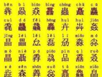 三个牛组成的字是什么？这个字念