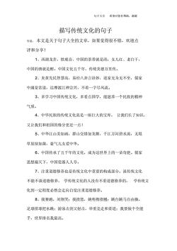 关于中国传统文化的作文300字：源远流长的瑰宝