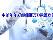 中邮保险一年一万连交5年：深度剖析与靠谱性评估