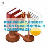 注销信用卡：你可能会面临的后果与影响