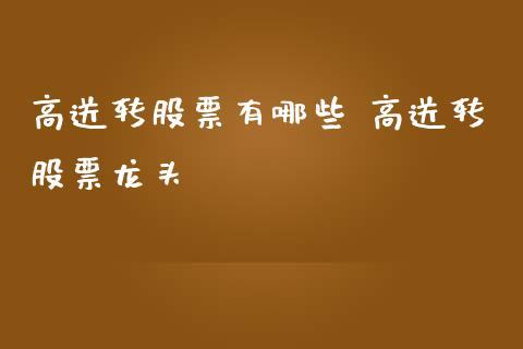 高送转股票：满足哪些条件才能享受“甜头”？