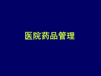 药学专业在医院做什么：从制剂研发到药品管理，全方位的医疗服务