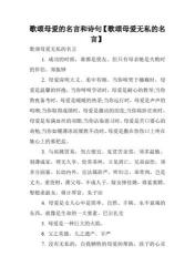 赞美母亲的名言警句：歌颂母爱的伟大与无私