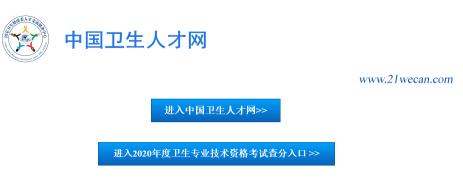 中国卫生人才网官网报名入口链接：一键直达，轻松报名