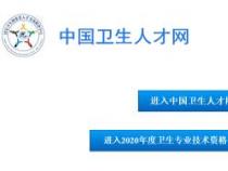 中国卫生人才网官网报名入口链接：一键直达，轻松报名