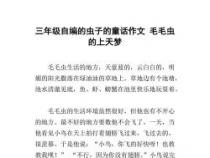 关于童话的作文400字：三个温馨故事，领悟生活的真谛