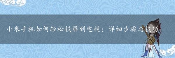 小米手机如何轻松投屏到电视：详细步骤与技巧