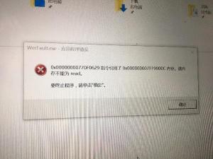 Win10系统提示werfault.exe应用程序错误的解决方法：解决步骤与技巧