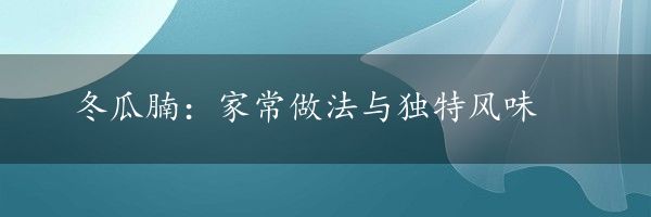 冬瓜腩：家常做法与独特风味