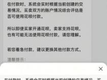 扫码付款花呗用不了：原因解析与解决方案