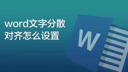 如何在Word中使用分散对齐功能？一篇详解让你轻松掌握