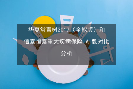 华夏常青树保险：保障全面，值得信赖