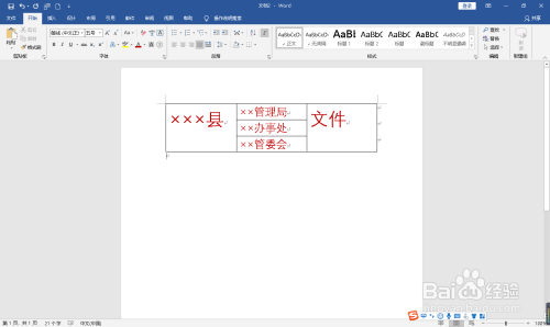 Word2012制作红头文件指南：从零开始的详细步骤