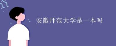 安徽师范大学是211吗？答案及学校简介