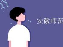 安徽师范大学是211吗？答案及学校简介