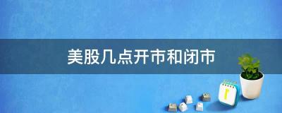 美股开盘时间：北京时间的夏令时和冬令时分别是什么时候？