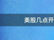 美股开盘时间：北京时间的夏令时和冬令时分别是什么时候？