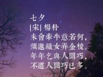 七夕节古诗精选：探寻古老传说中的浪漫与哀愁