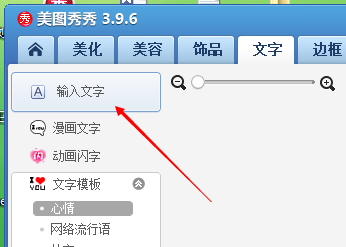 图片文字处理软件：使用美图秀秀添加文字的详细步骤