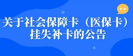 医保卡挂失补办流程：简单四步，轻松找回您的医疗保障