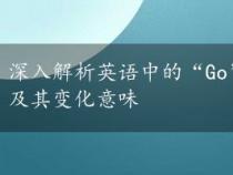 深入解析英语中的“Go”用法：与颜色形容词的搭配及其变化意味