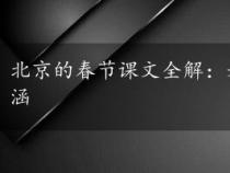 北京的春节课文全解：老舍笔下的春节习俗与文化内涵