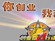 SYB创业培训：破解“骗局”之说，助你实现创业梦想