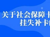 医保卡挂失补办流程：简单四步，轻松找回您的医疗保障