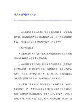 长城导游词：历史的见证与中华民族的骄傲