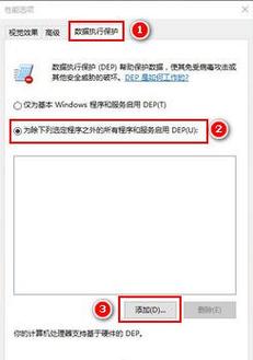 Win10系统中的数据执行保护：关闭方法与潜在风险