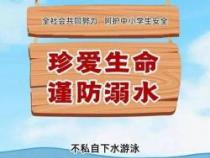 防溺水安全知识顺口溜：守护生命安全