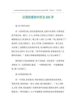 关于父母爱的作文：无尽的付出与深沉的情感