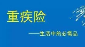 重疾险保险陷阱：购买时需警惕的五大要点，确保您的利益不受损