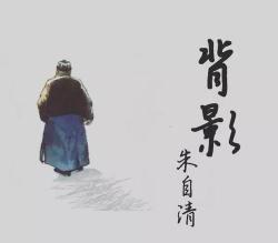 朱自清《背影》课文原文：父爱的深沉与人生的曲折