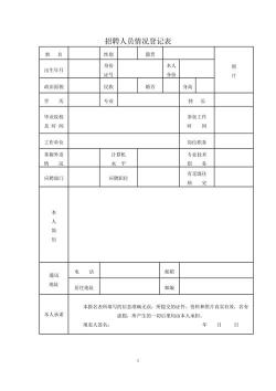 如何制作实用的招聘人员登记表：人事行政小伙伴的必备指南