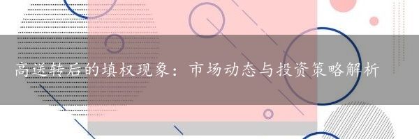 高送转后的填权现象：市场动态与投资策略解析